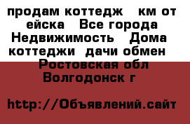 продам коттедж 1 км от ейска - Все города Недвижимость » Дома, коттеджи, дачи обмен   . Ростовская обл.,Волгодонск г.